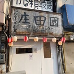 庄田園 - 
