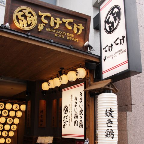 写真 てけてけ 日本橋茅場町店 茅場町 居酒屋 食べログ