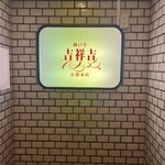 神戸牛 吉祥吉 京都本店 - 