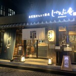 じねんじょ庵 - メイン写真: