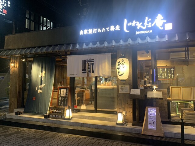 じねんじょ庵 調布店