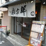 紋次郎 - 入口
