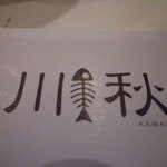 川秋 - 