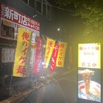 俺のイケ麺 - 