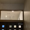 和風レストラン 味求 - 