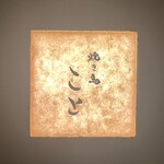 焼き鳥 こと