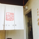 うどん山長 - 白のれんがカワイイ