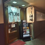 すしと串カツ酒場 うおみ - 
