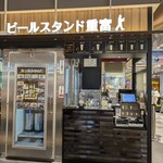 ビールスタンド重富 - 外観
