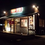 鉄板ダイニング やきやきや 石岡店 - 