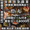 炉端海鮮と焼き鳥 完全個室居酒屋 燈火 広島駅前店