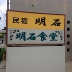 明石食堂の看板
