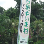 明石食堂 - 石垣やいま村にて