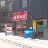 老郷 本店