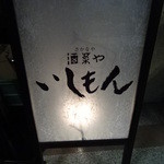 いしもん 対屋 - 