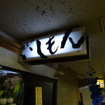 いしもん 対屋 - 