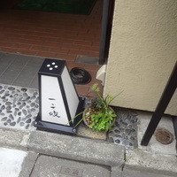 ぎんざ 一二岐 - 