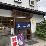 みぶ川 - 