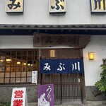 みぶ川 - 