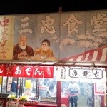 三忠食堂 - 夜の屋台店