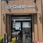ヨーロッパ軒 - 