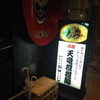 地獄の担担麺 天竜本店