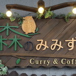 森のみみずく - 