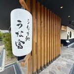 うなぎ処 うな富 - 外観