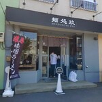 麺処 玖 - 店舗外観