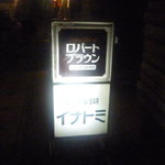 舶来居酒屋　イナトミ - 