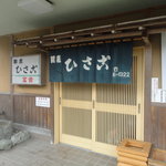 ひさご  - 