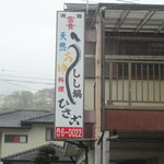 ひさご  - 