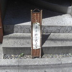 よね家 - この日は12：35にこの札が出されました！