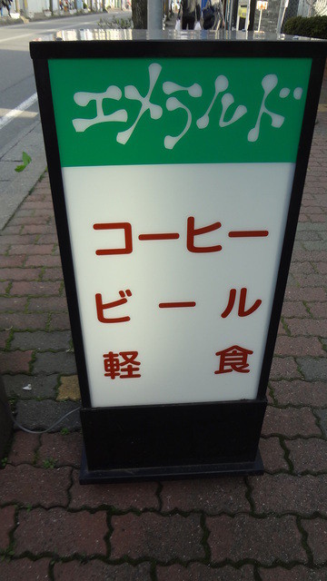 エメラルド - 北上（喫茶店）の写真