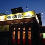 台湾料理香味館 - 