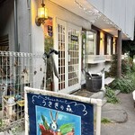 うさぎの森 - 