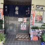 橘 - 店舗入口