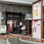 うなぎ和田平 - 