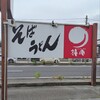 そば処 鐘庵 - 