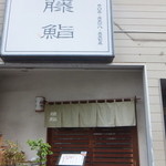 藤鮨 - 入口