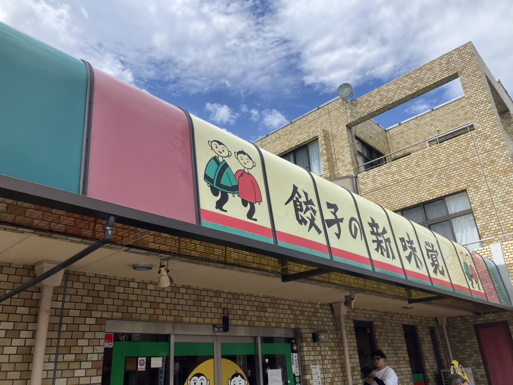 新 味覚 本店