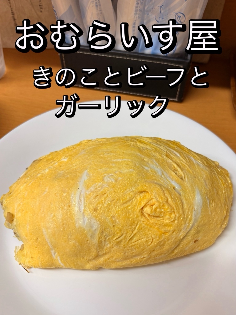 写真 : おむらいす屋 - 桃谷/オムライス | 食べログ