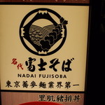 名代 富士そば - 富士そば 新光三越南西店二館店 2015年4月