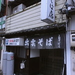 上田そば店 - 外観