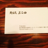天冨良 よこ田 - 