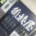 後藤屋 - 