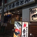 海鮮料理 吾作どん  - H.27.4.22.夜 北側からアプローチ