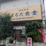 まちだ食堂 - 