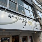 炭火焼 鰻のうな輝 - 