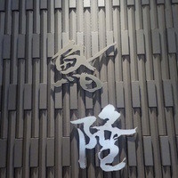 鮨隆 - 
